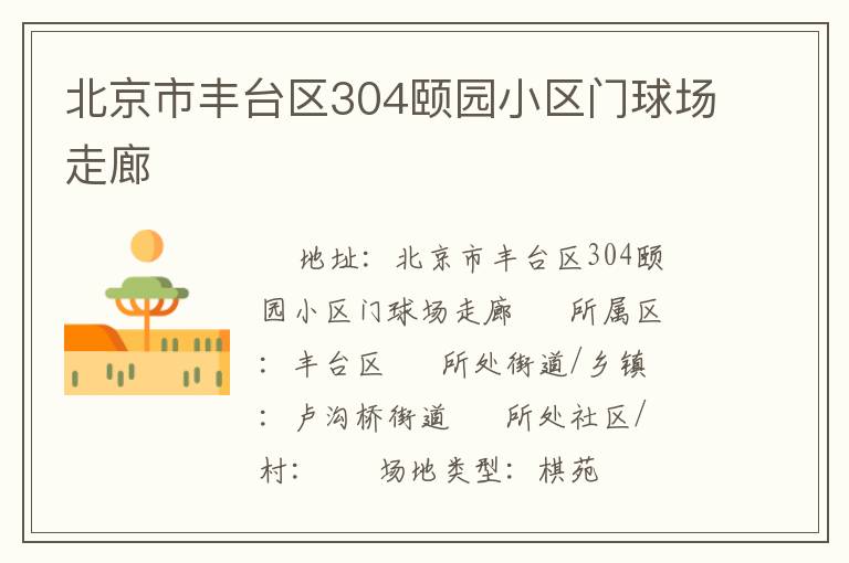 北京市丰台区304颐园小区门球场走廊