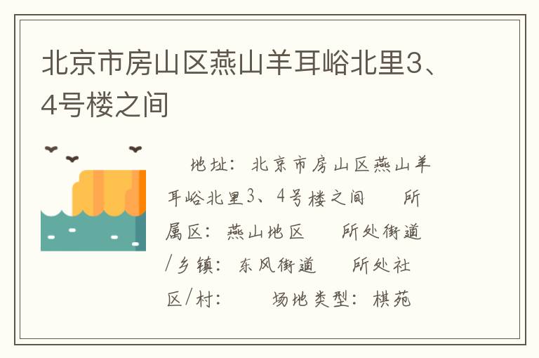 北京市房山区燕山羊耳峪北里3、4号楼之间
