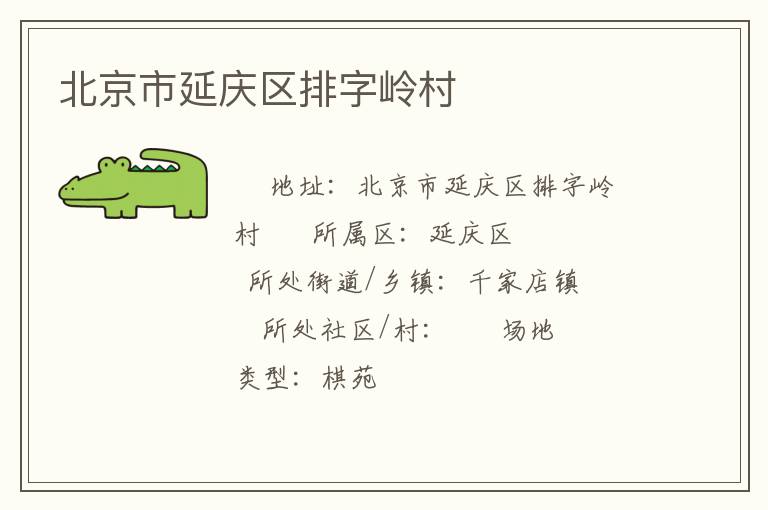 北京市延庆区排字岭村