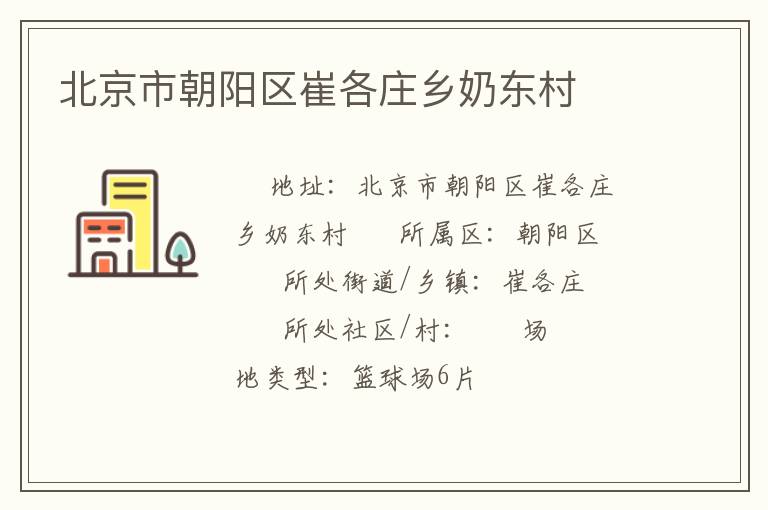 北京市朝阳区崔各庄乡奶东村
