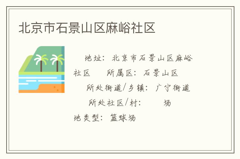 北京市石景山区麻峪社区