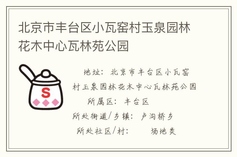 北京市丰台区小瓦窑村玉泉园林花木中心瓦林苑公园