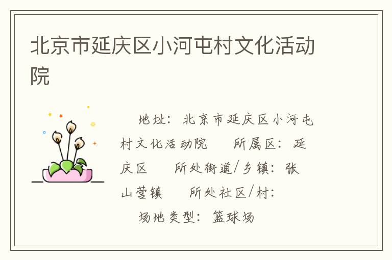 北京市延庆区小河屯村文化活动院