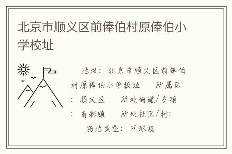 北京市顺义区前俸伯村原俸伯小学校址