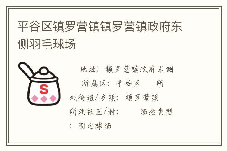 平谷区镇罗营镇镇罗营镇政府东侧羽毛球场