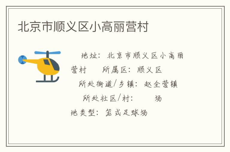 北京市顺义区小高丽营村
