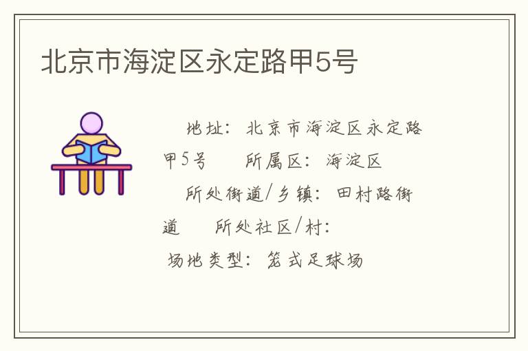 北京市海淀区永定路甲5号