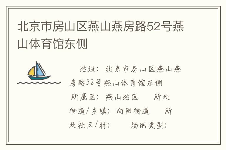 北京市房山区燕山燕房路52号燕山体育馆东侧