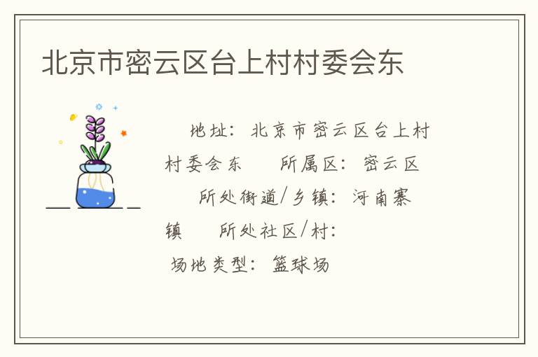北京市密云区台上村村委会东