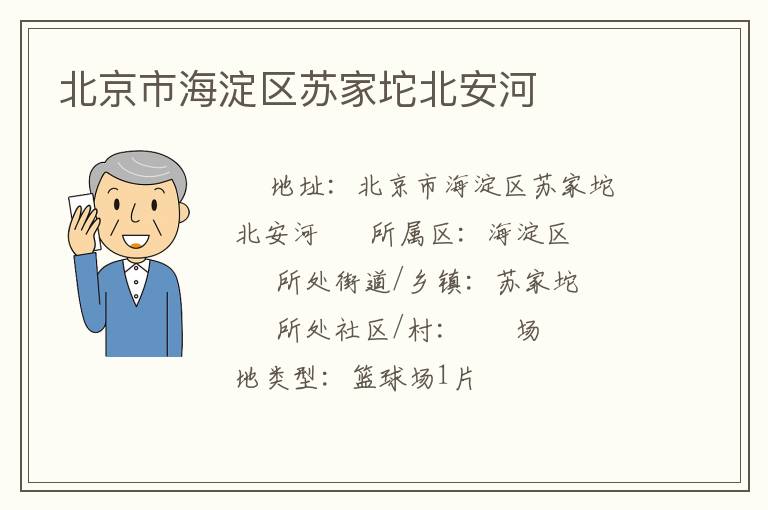 北京市海淀区苏家坨北安河