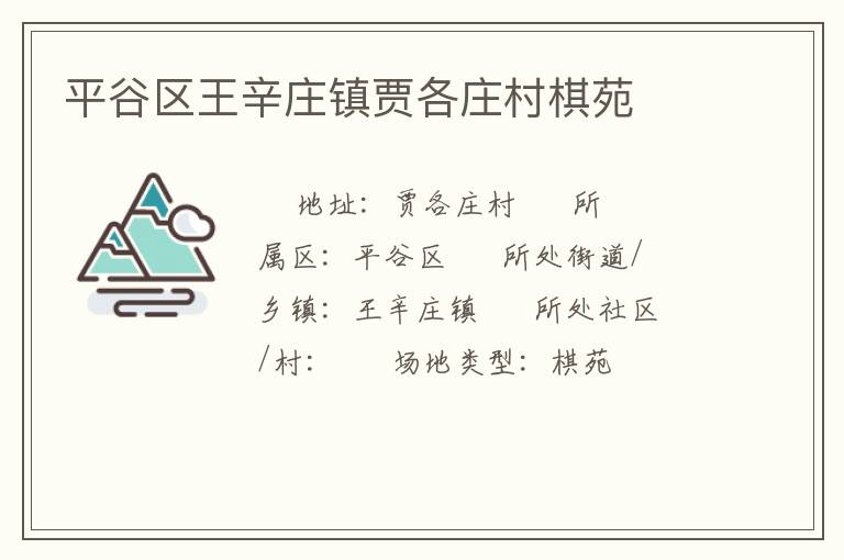 平谷区王辛庄镇贾各庄村棋苑
