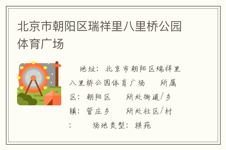 北京市朝阳区瑞祥里八里桥公园体育广场
