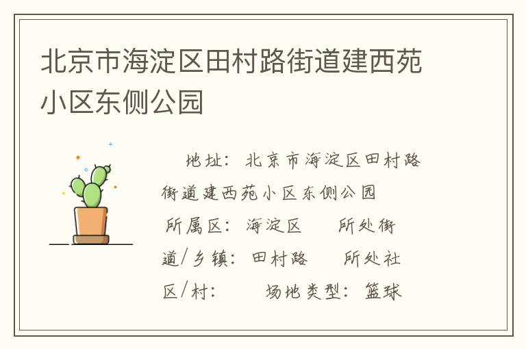 北京市海淀区田村路街道建西苑小区东侧公园
