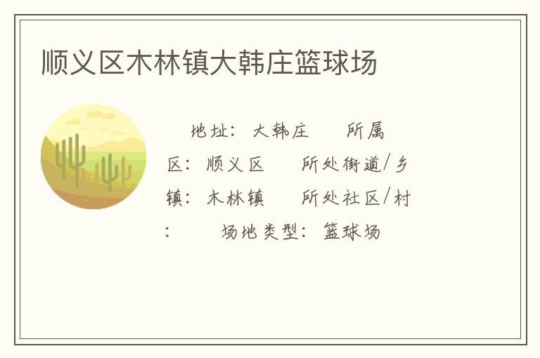 顺义区木林镇大韩庄篮球场