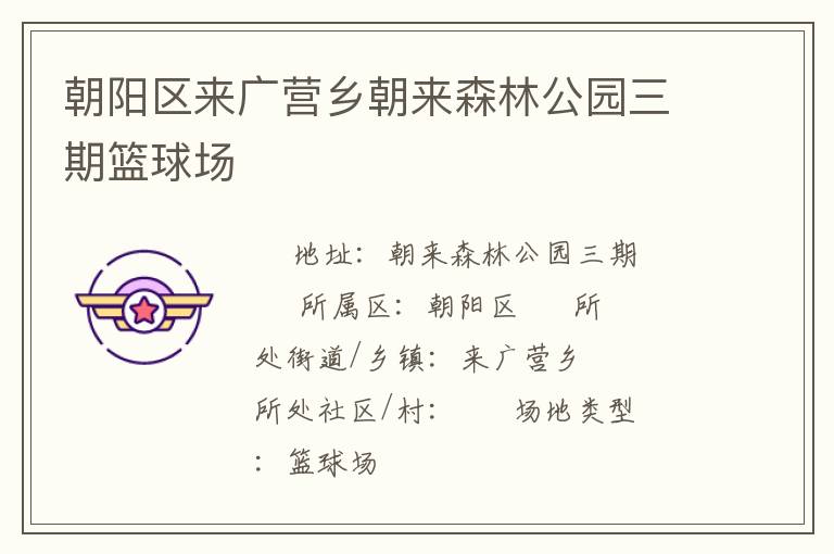 朝阳区来广营乡朝来森林公园三期篮球场