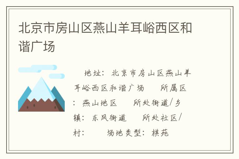 北京市房山区燕山羊耳峪西区和谐广场