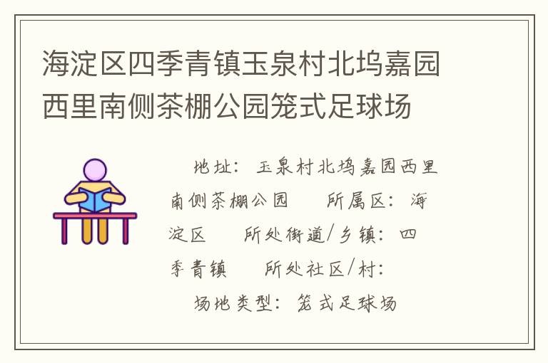 海淀区四季青镇玉泉村北坞嘉园西里南侧茶棚公园笼式足球场