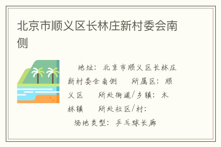 北京市顺义区长林庄新村委会南侧