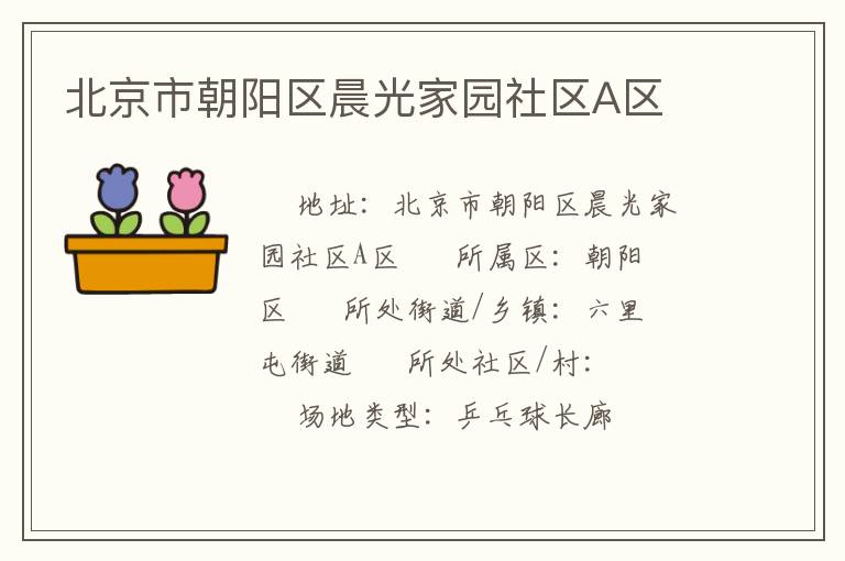 北京市朝阳区晨光家园社区A区