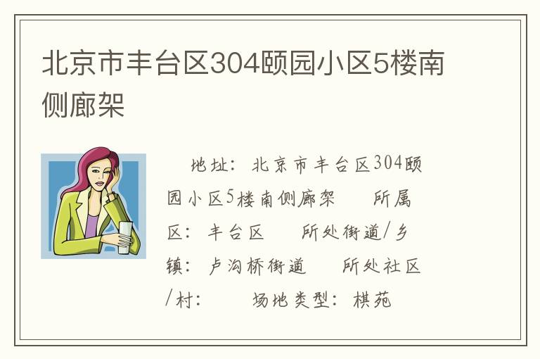 北京市丰台区304颐园小区5楼南侧廊架