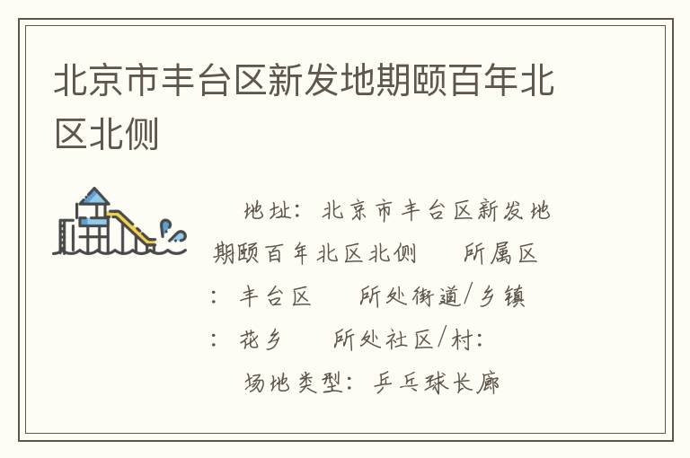 北京市丰台区新发地期颐百年北区北侧