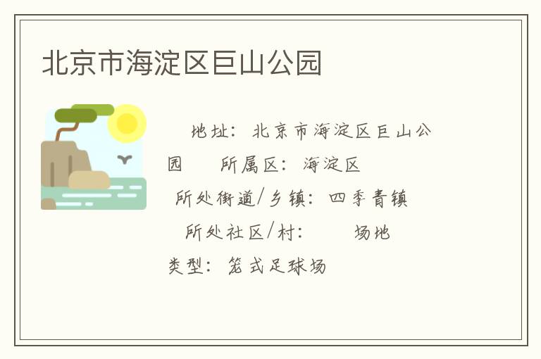北京市海淀区巨山公园