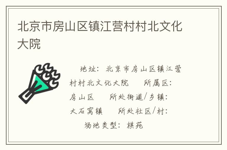 北京市房山区镇江营村村北文化大院