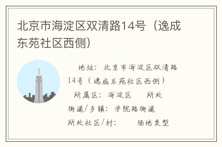 北京市海淀区双清路14号（逸成东苑社区西侧）