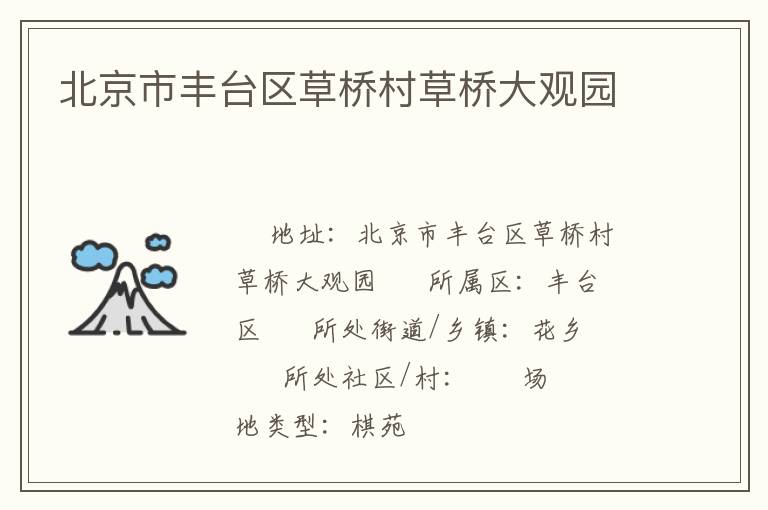 北京市丰台区草桥村草桥大观园