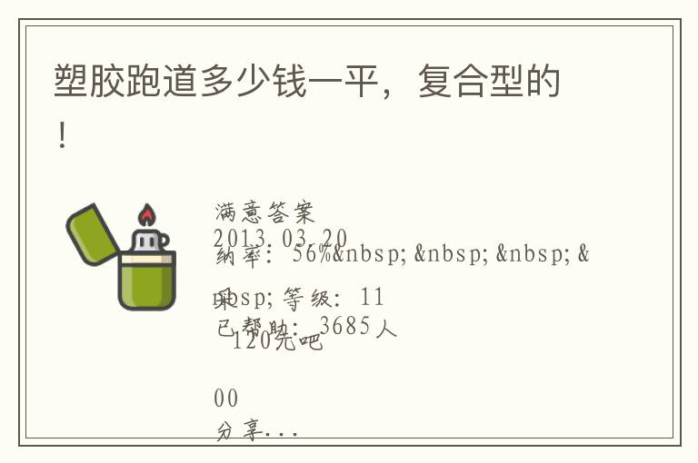 塑胶跑道多少钱一平，复合型的！