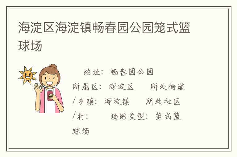 海淀区海淀镇畅春园公园笼式篮球场