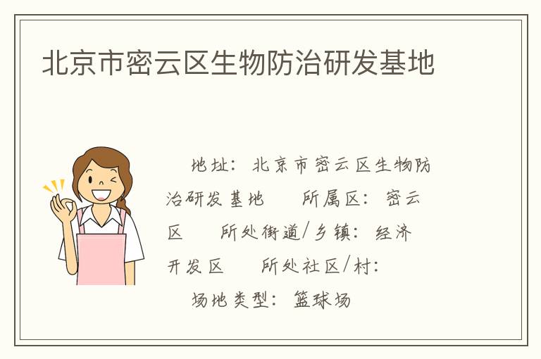 北京市密云区生物防治研发基地
