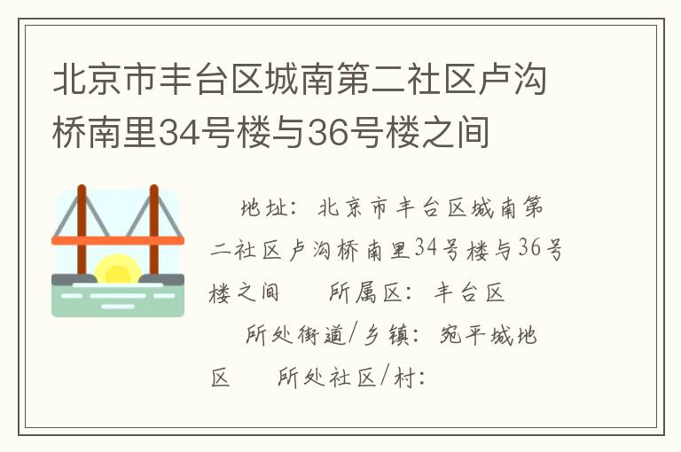 北京市丰台区城南第二社区卢沟桥南里34号楼与36号楼之间