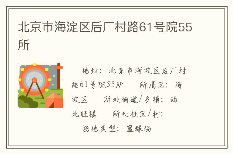 北京市海淀区后厂村路61号院55所