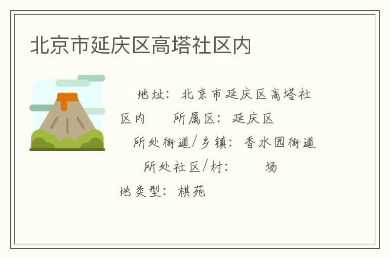 北京市延庆区高塔社区内