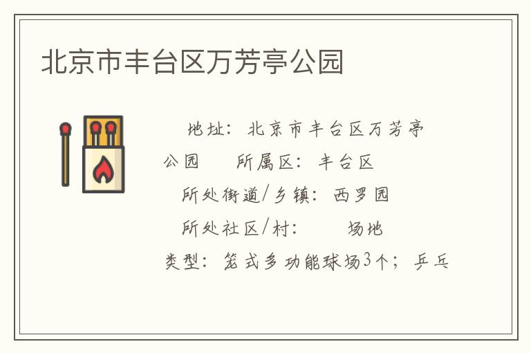 北京市丰台区万芳亭公园
