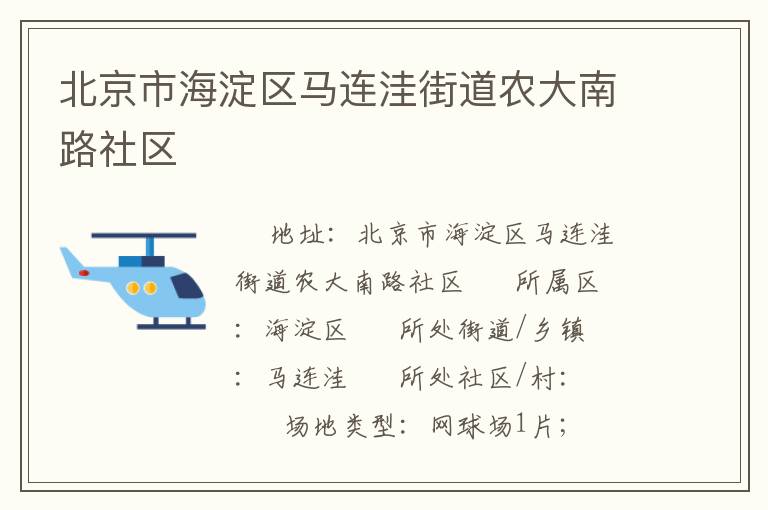 北京市海淀区马连洼街道农大南路社区