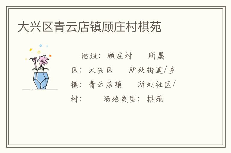 大兴区青云店镇顾庄村棋苑