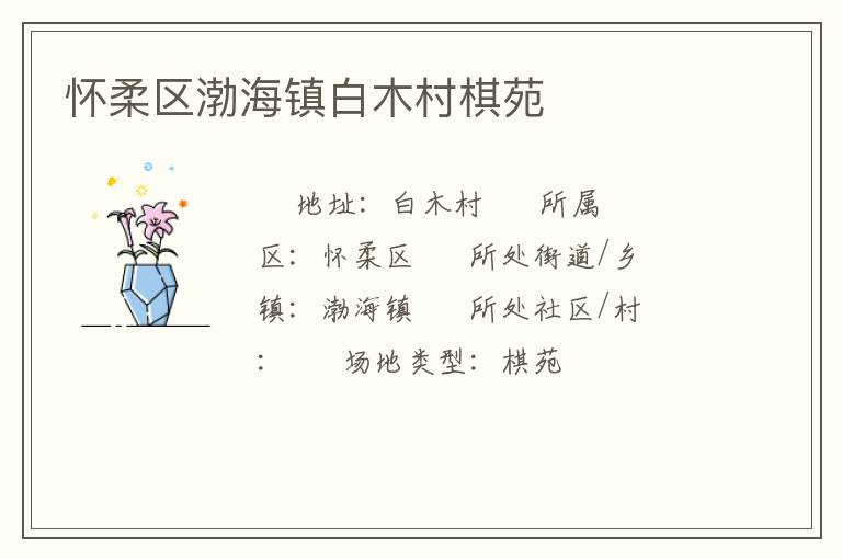 怀柔区渤海镇白木村棋苑