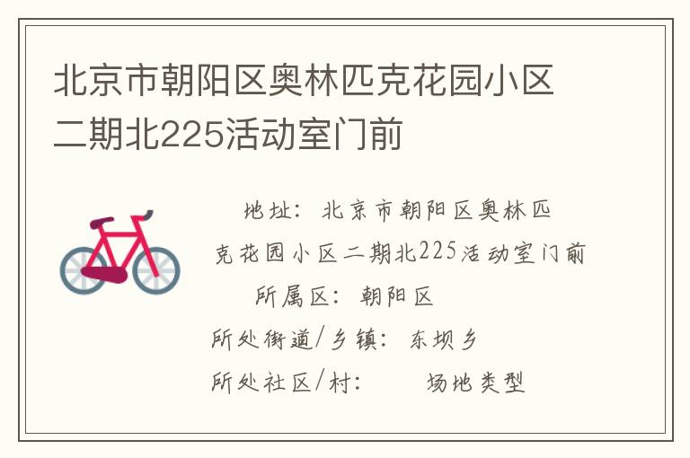 北京市朝阳区奥林匹克花园小区二期北225活动室门前