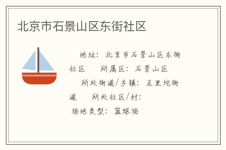 北京市石景山区东街社区