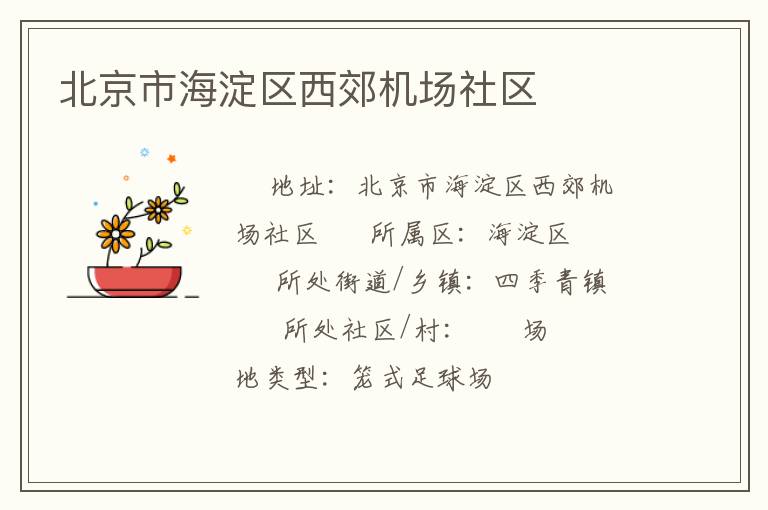 北京市海淀区西郊机场社区