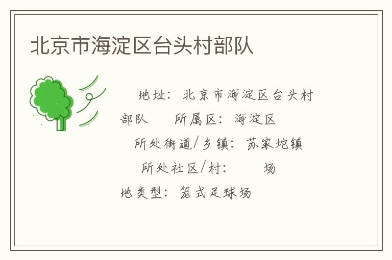 北京市海淀区台头村部队