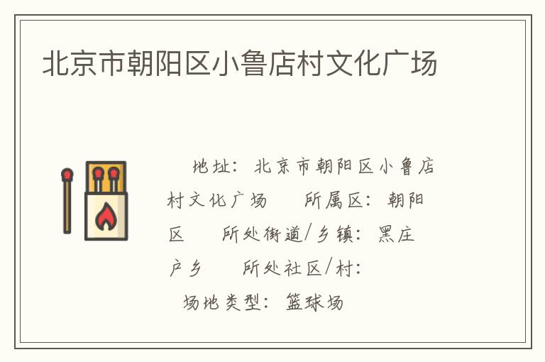 北京市朝阳区小鲁店村文化广场