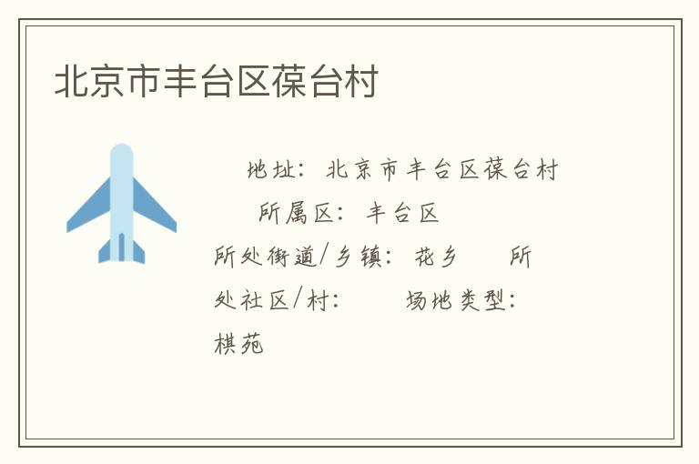 北京市丰台区葆台村