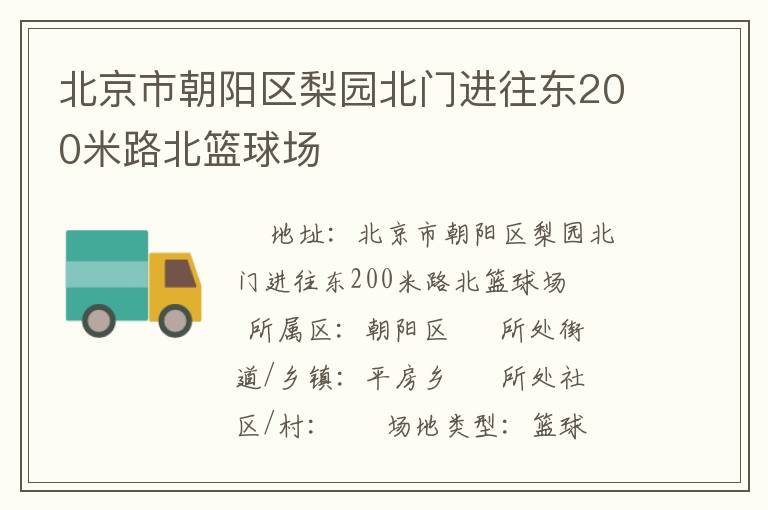 北京市朝阳区梨园北门进往东200米路北篮球场