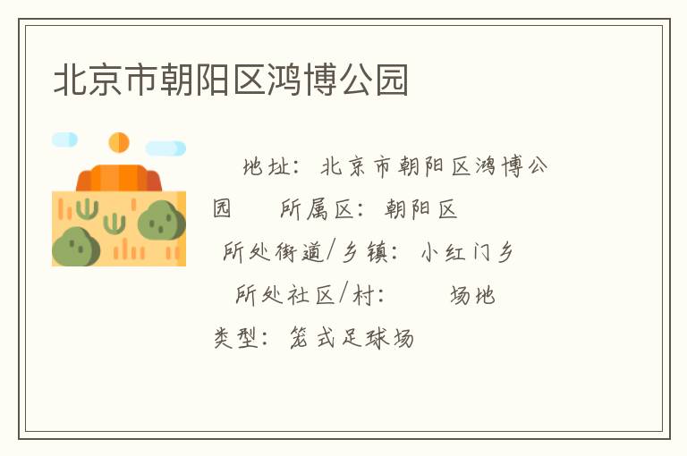 北京市朝阳区鸿博公园
