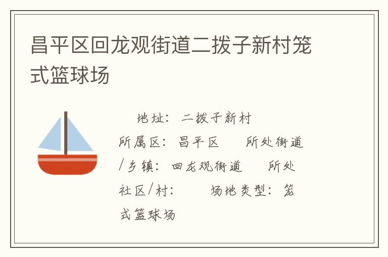 昌平区回龙观街道二拨子新村笼式篮球场