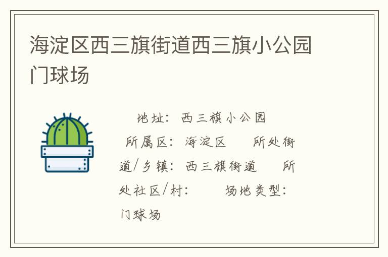 海淀区西三旗街道西三旗小公园门球场