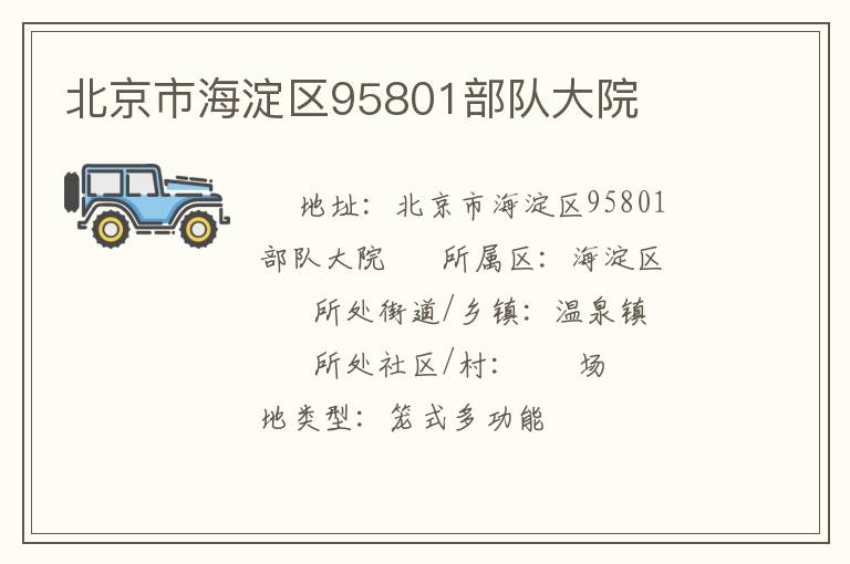 北京市海淀区95801部队大院